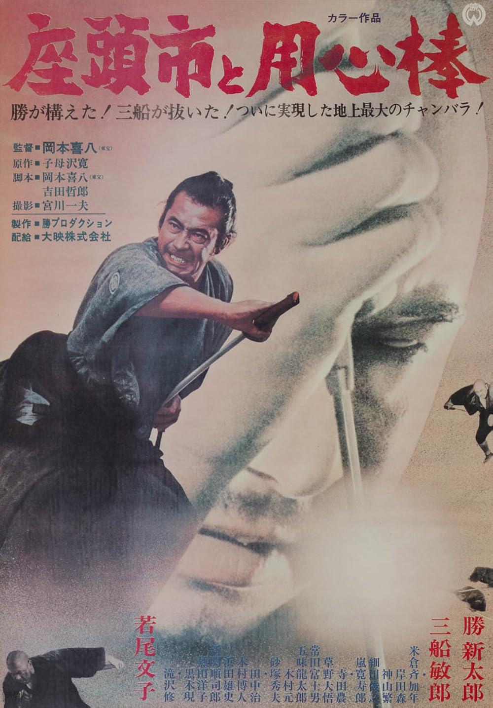 Das historische Filmplakat zeigt Toshiro Mifune als Yōjinbō beim Zücken seines Katanas und Shintarō Katsu als Zatōichi als schemenhaften Hintergrund. Dazu Angaben zum Film in japanischen Schriftzeichen.